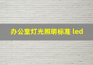 办公室灯光照明标准 led